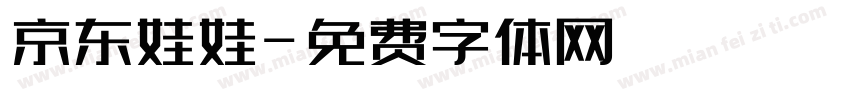 京东娃娃字体转换