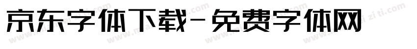 京东字体下载字体转换