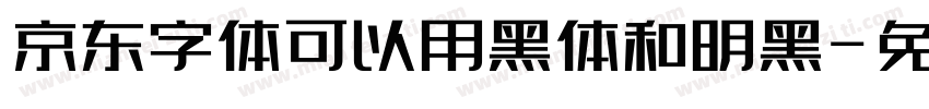 京东字体可以用黑体和明黑字体转换