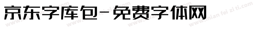 京东字库包字体转换