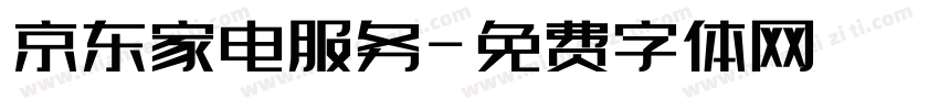 京东家电服务字体转换