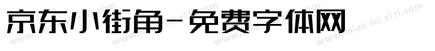 京东小街角字体转换