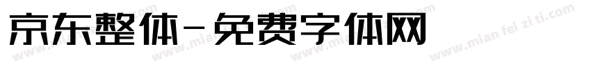 京东整体字体转换