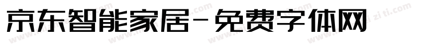 京东智能家居字体转换