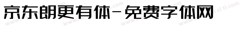 京东朗更有体字体转换