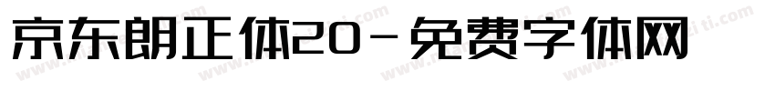 京东朗正体20字体转换