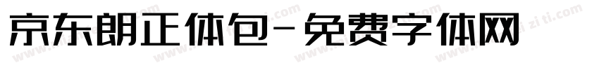 京东朗正体包字体转换