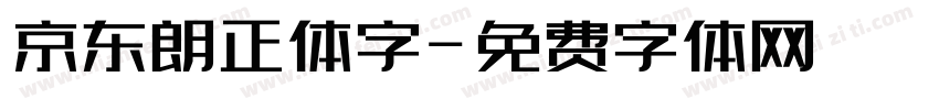 京东朗正体字字体转换