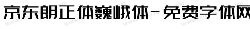 京东朗正体巍峨体字体转换