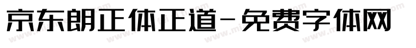 京东朗正体正道字体转换