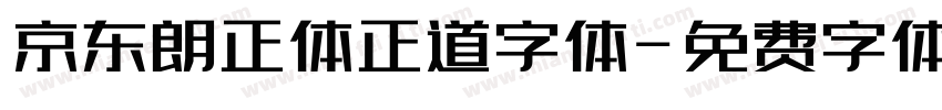 京东朗正体正道字体字体转换