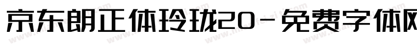 京东朗正体玲珑20字体转换