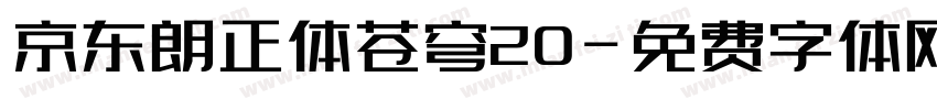 京东朗正体苍穹20字体转换