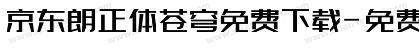 京东朗正体苍穹免费下载字体转换