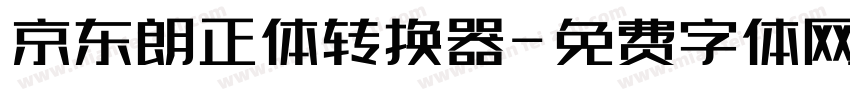 京东朗正体转换器字体转换