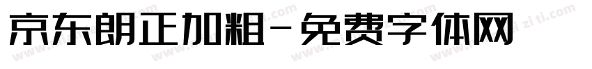 京东朗正加粗字体转换
