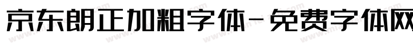 京东朗正加粗字体字体转换