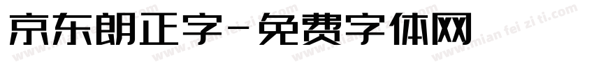 京东朗正字字体转换