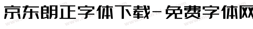 京东朗正字体下载字体转换