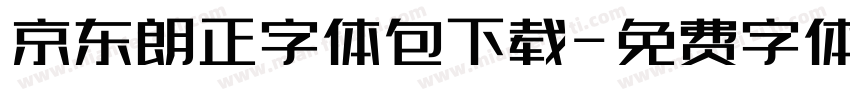 京东朗正字体包下载字体转换