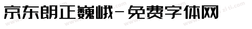 京东朗正巍峨字体转换