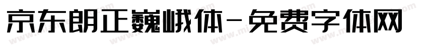 京东朗正巍峨体字体转换