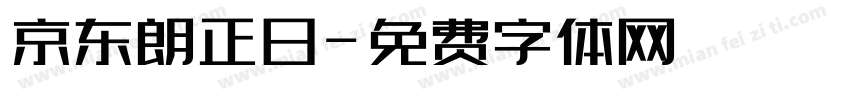 京东朗正日字体转换