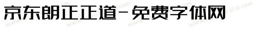 京东朗正正道字体转换