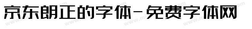 京东朗正的字体字体转换