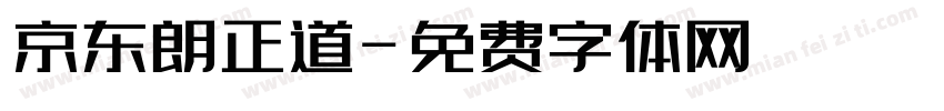 京东朗正道字体转换