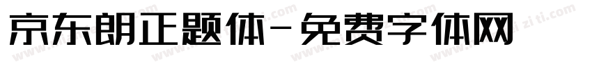 京东朗正题体字体转换