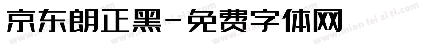 京东朗正黑字体转换