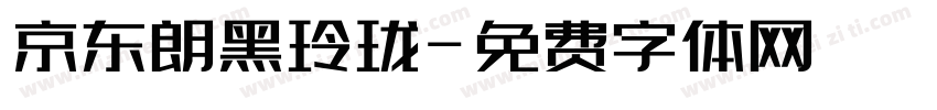 京东朗黑玲珑字体转换