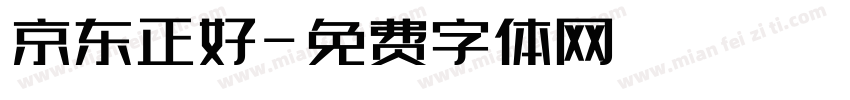 京东正好字体转换