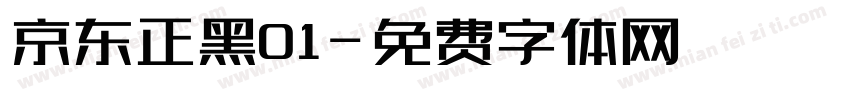 京东正黑01字体转换