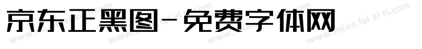 京东正黑图字体转换