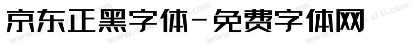 京东正黑字体字体转换