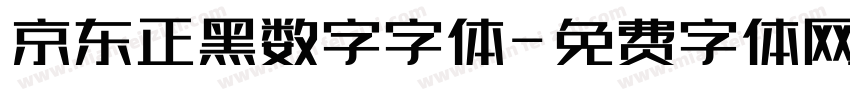 京东正黑数字字体字体转换