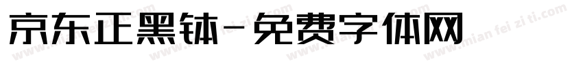 京东正黑钵字体转换