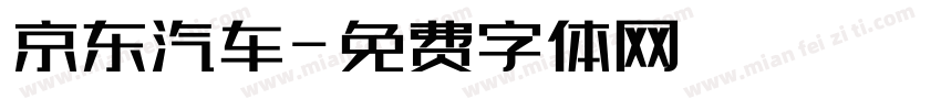 京东汽车字体转换