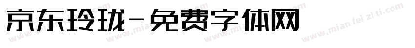 京东玲珑字体转换