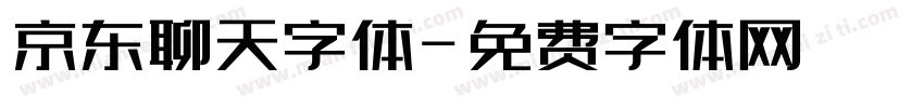京东聊天字体字体转换
