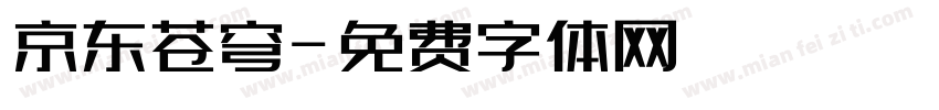 京东苍穹字体转换