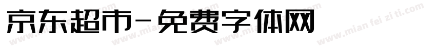 京东超市字体转换