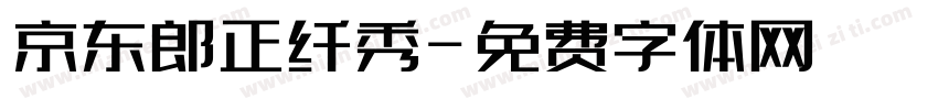 京东郎正纤秀字体转换
