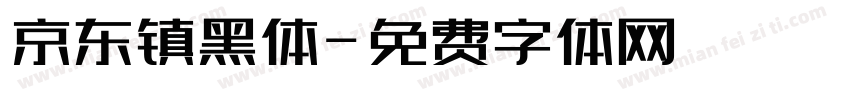 京东镇黑体字体转换