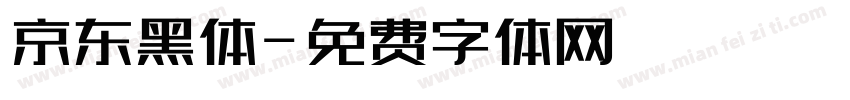 京东黑体字体转换