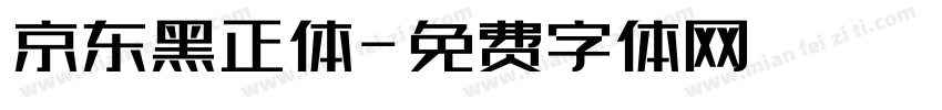京东黑正体字体转换