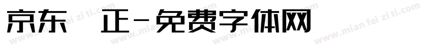 京东郎正字体转换