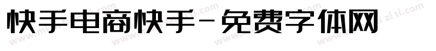快手电商快手字体转换